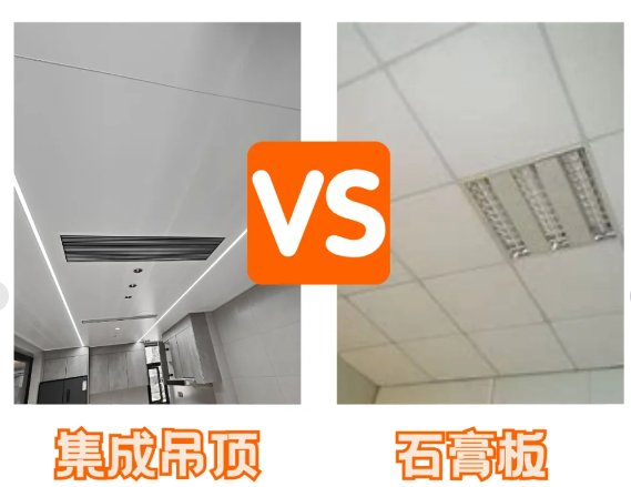 集成吊頂與石膏板吊頂怎么選？3大場景定方案